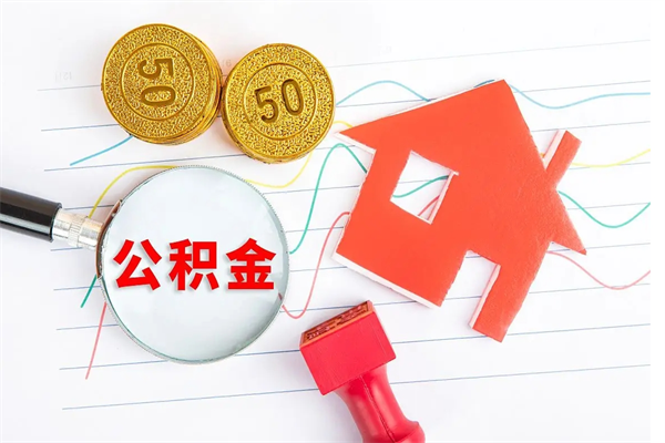 临猗3000块公积金怎么提出来（3000住房公积金可以取多少）