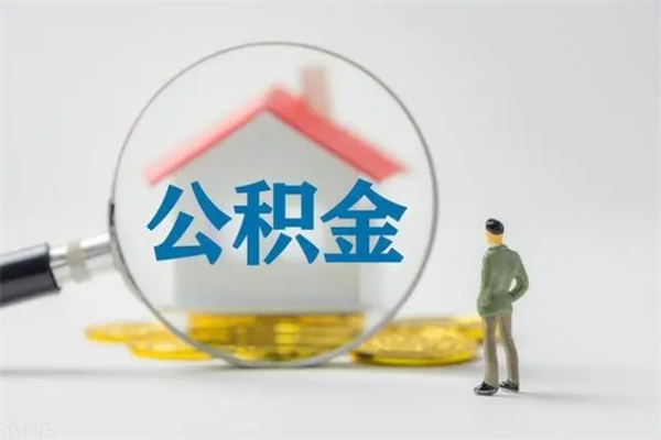 临猗代提公积金的条件2023（代提取公积金一般收费多少）