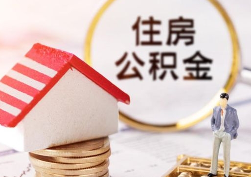 临猗房公积金怎么取（取住房公积金方法）