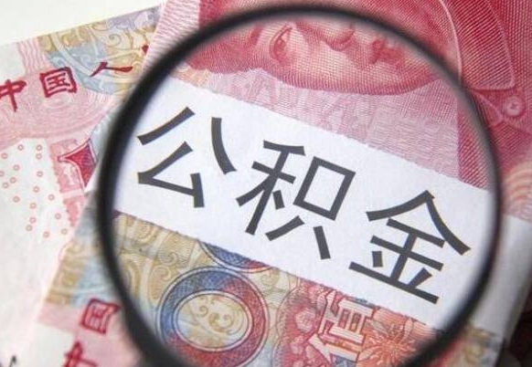 临猗取住房公积金（取公积金办理流程）