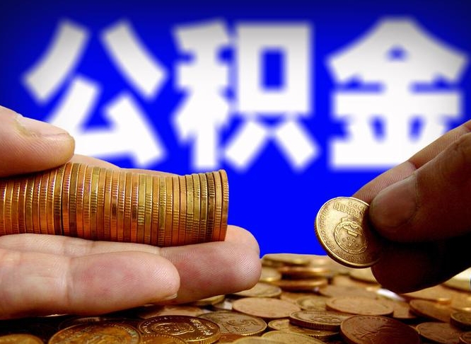 临猗公积金全部取（全部取公积金出来需要什么手续?）